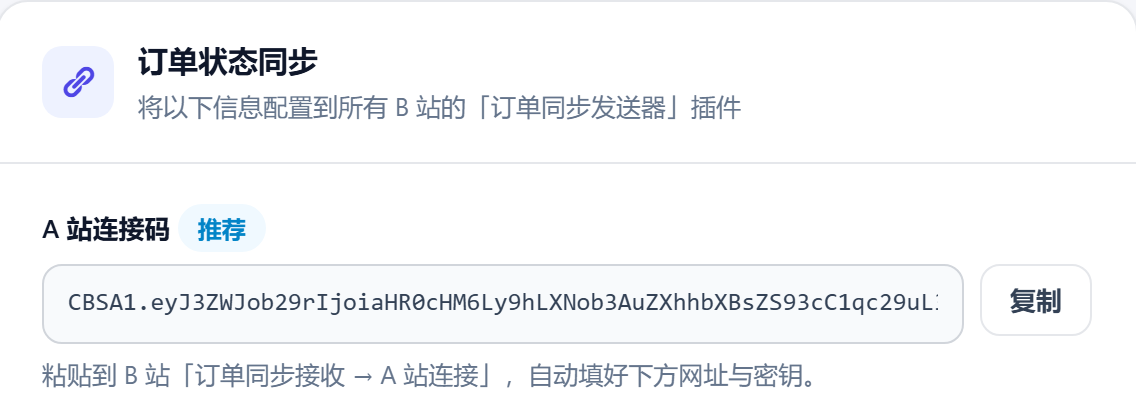 复制 A 站连接码